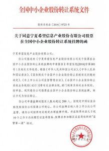 宁夏最大电子政务解决方案提供商希望信息成功挂牌新三板